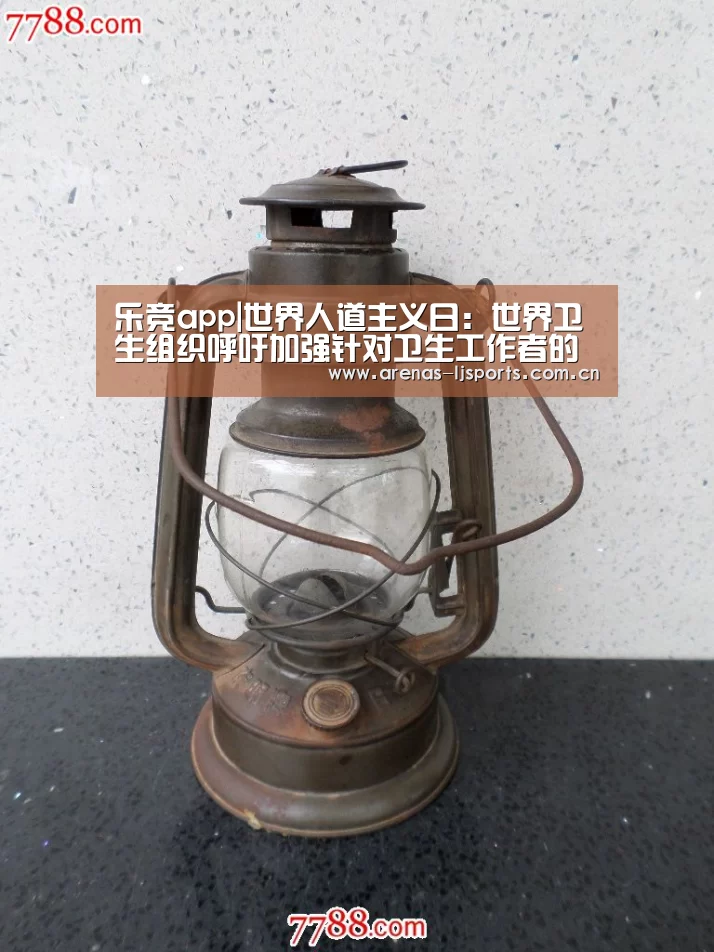 乐竞app|世界人道主义日：世界卫生组织呼吁加强针对卫生工作者的安全保护(图3)