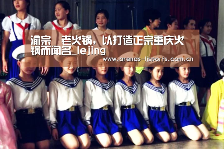 渝宗燚老火锅，以打造正宗重庆火锅而闻名_lejing(图2)