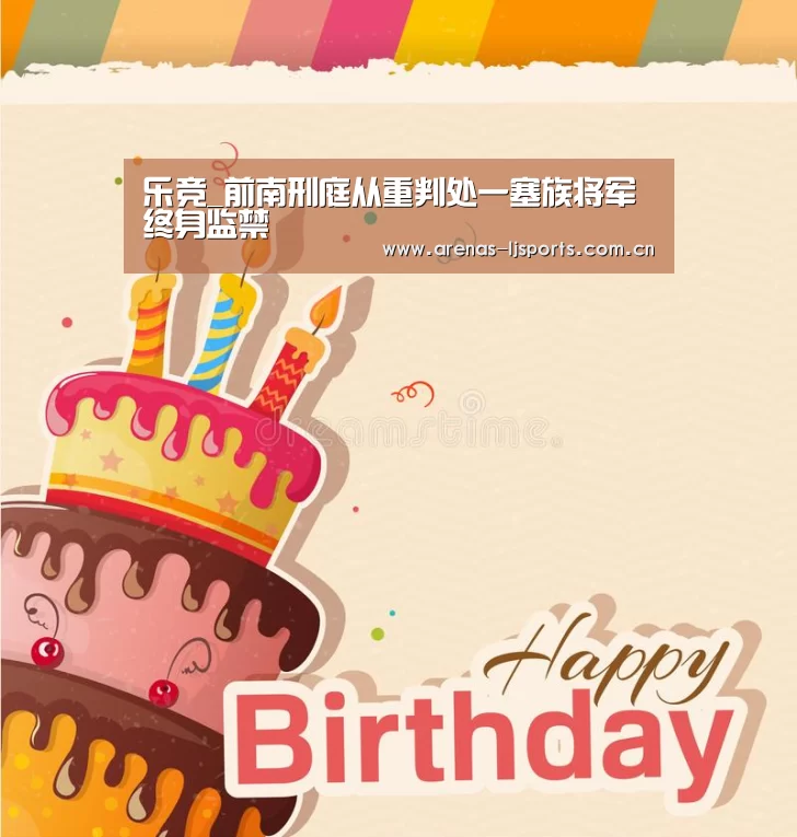 乐竞_前南刑庭从重判处一塞族将军终身监禁(图4)